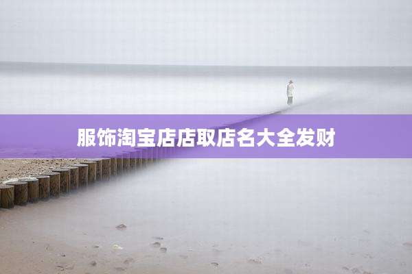 服饰淘宝店店取店名大全发财