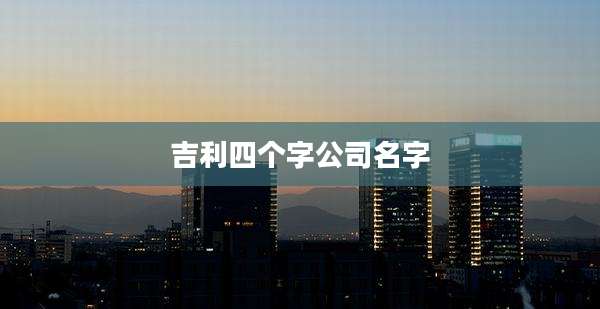 吉利四个字公司名字