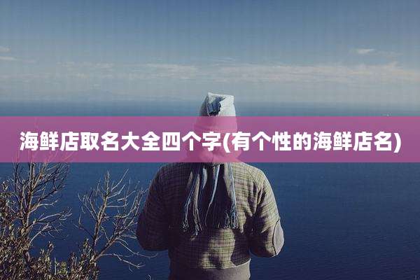 海鲜店取名大全四个字(有个性的海鲜店名)