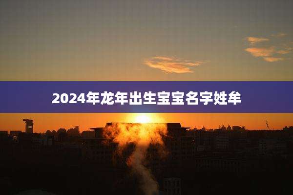 2024年龙年出生宝宝名字姓牟