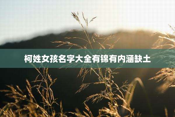 柯姓女孩名字大全有锦有内涵缺土