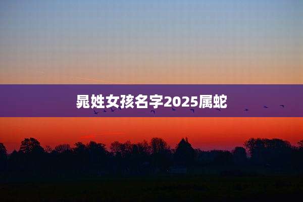 晁姓女孩名字2025属蛇