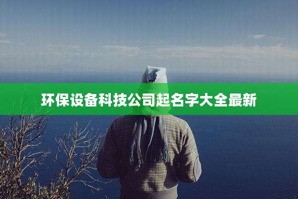 环保设备科技公司起名字大全最新