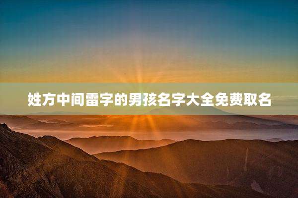 姓方中间雷字的男孩名字大全免费取名