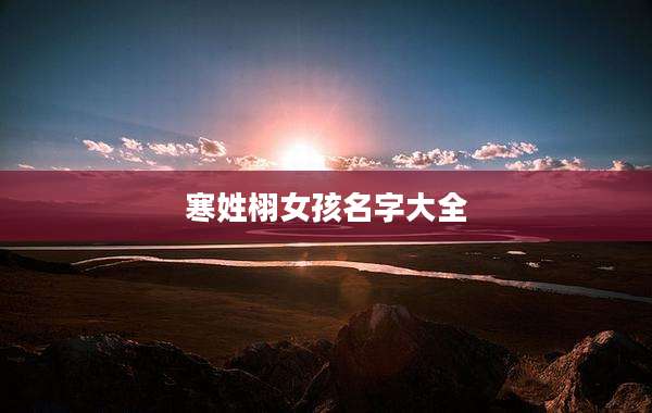 寒姓栩女孩名字大全
