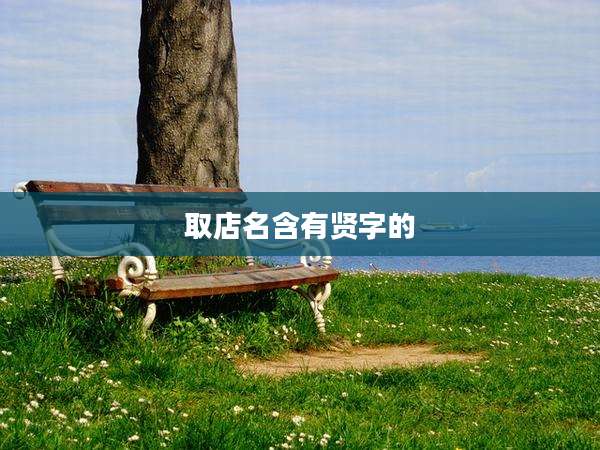 取店名含有贤字的