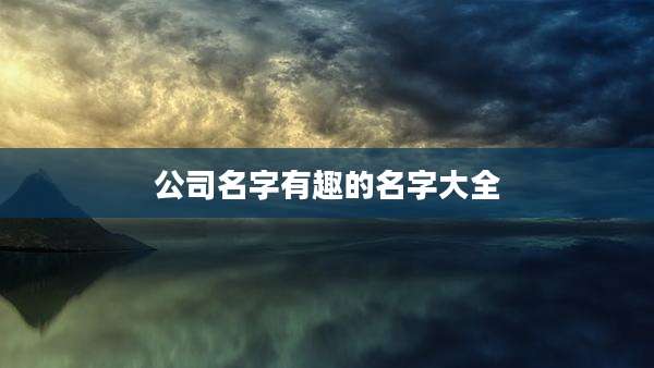 公司名字有趣的名字大全