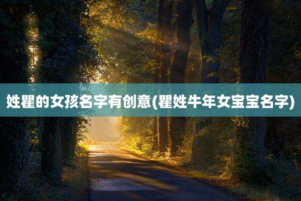 姓瞿的女孩名字有创意(瞿姓牛年女宝宝名字)