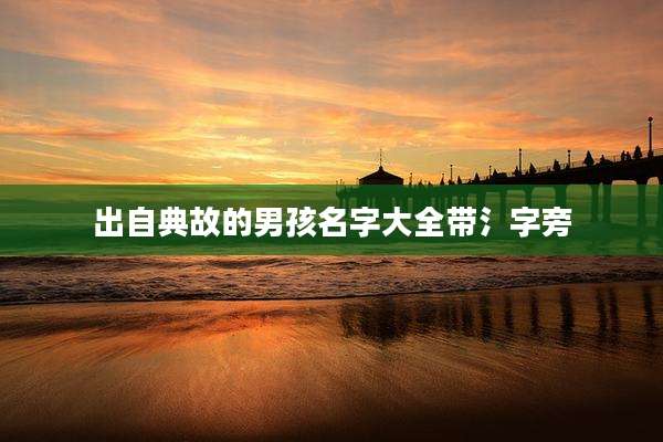 出自典故的男孩名字大全带氵字旁