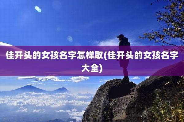 佳开头的女孩名字怎样取(佳开头的女孩名字大全)