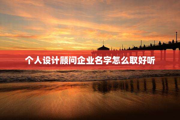 个人设计顾问企业名字怎么取好听