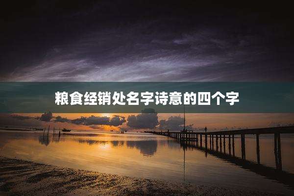 粮食经销处名字诗意的四个字