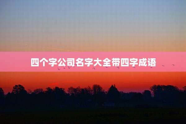 四个字公司名字大全带四字成语