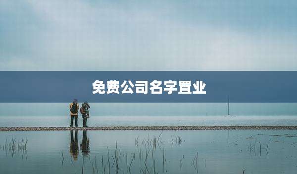 免费公司名字置业