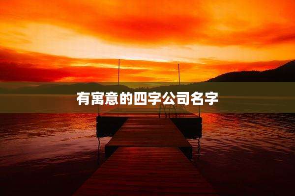 有寓意的四字公司名字