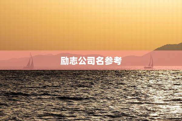 励志公司名参考