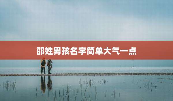 邵姓男孩名字简单大气一点