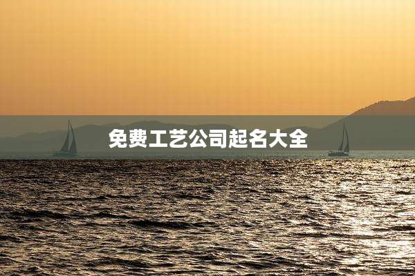 免费工艺公司起名大全