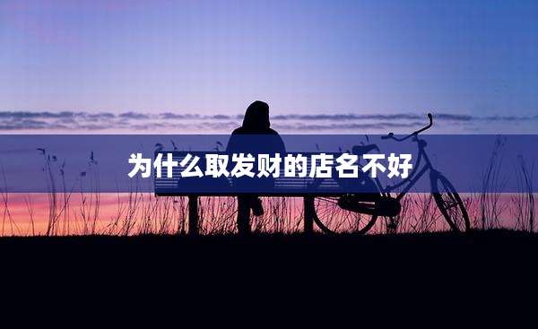 为什么取发财的店名不好