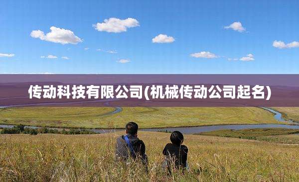 传动科技有限公司(机械传动公司起名)