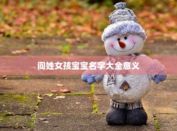 阎姓女孩宝宝名字大全意义