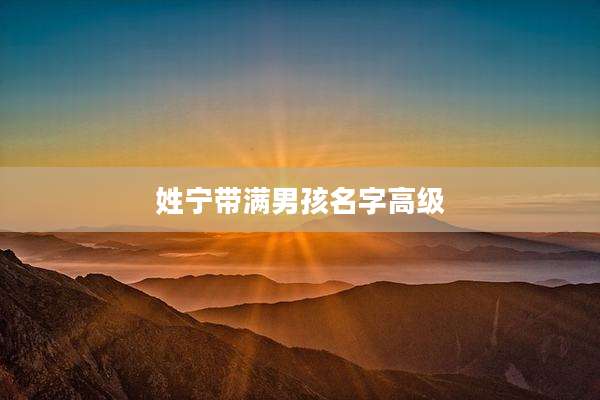 姓宁带满男孩名字高级