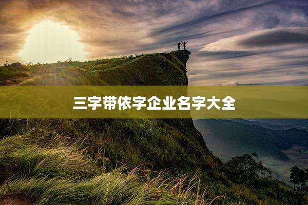 三字带依字企业名字大全