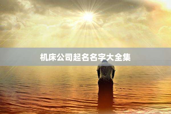 机床公司起名名字大全集