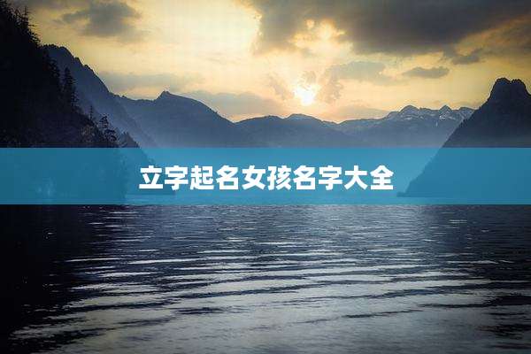 立字起名女孩名字大全