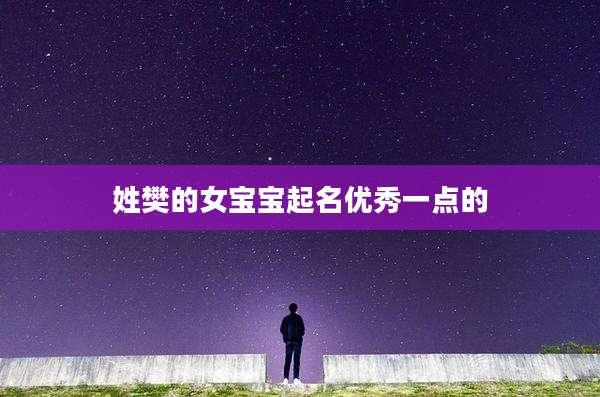 姓樊的女宝宝起名优秀一点的