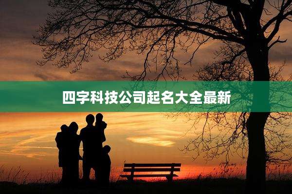 四字科技公司起名大全最新