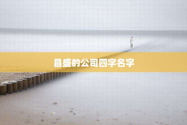 昌盛的公司四字名字