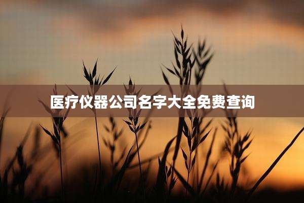 医疗仪器公司名字大全免费查询