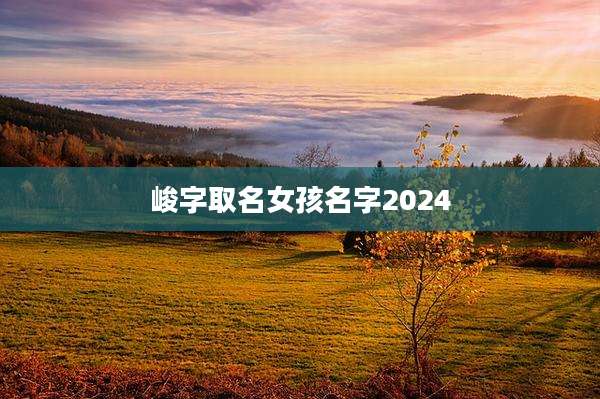 峻字取名女孩名字2024