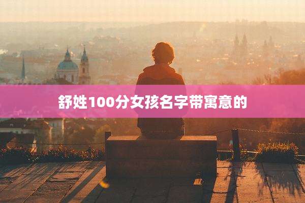 舒姓100分女孩名字带寓意的