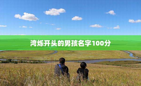 湾烁开头的男孩名字100分