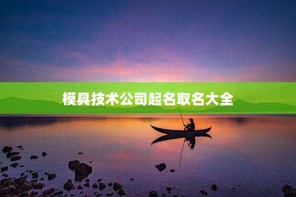 模具技术公司起名取名大全