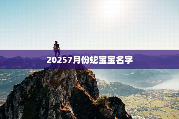 20257月份蛇宝宝名字