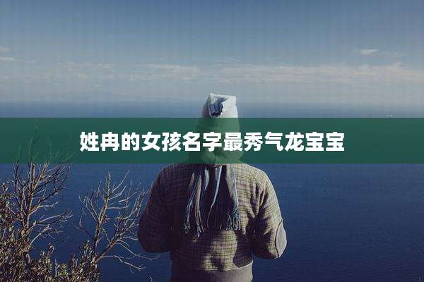 姓冉的女孩名字最秀气龙宝宝