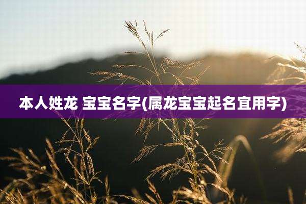 本人姓龙 宝宝名字(属龙宝宝起名宜用字)