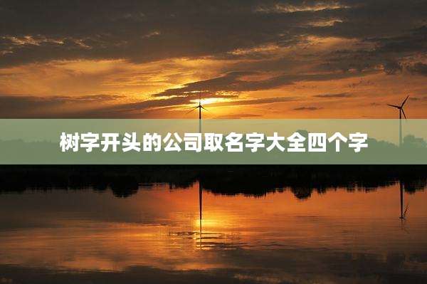 树字开头的公司取名字大全四个字