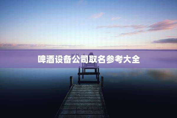 啤酒设备公司取名参考大全
