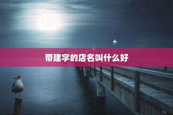 带建字的店名叫什么好