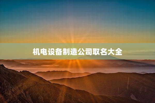 机电设备制造公司取名大全