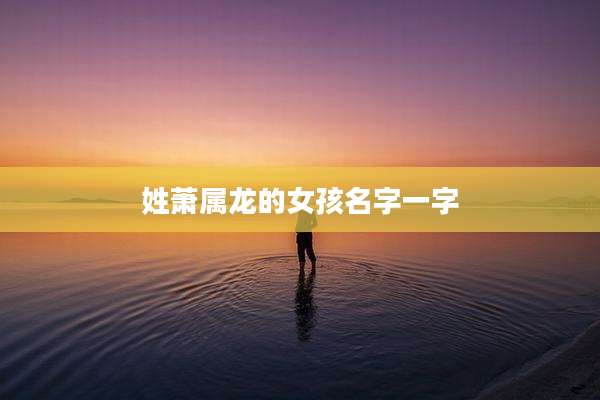 姓萧属龙的女孩名字一字