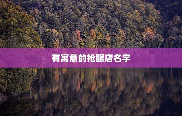 有寓意的抢眼店名字