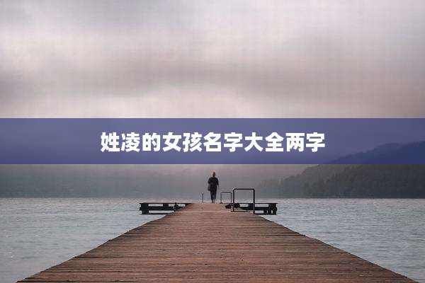 姓凌的女孩名字大全两字