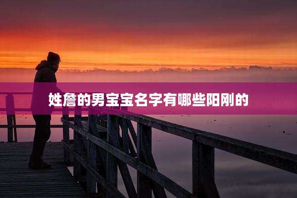 姓詹的男宝宝名字有哪些阳刚的