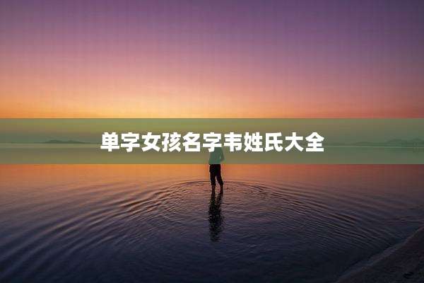 单字女孩名字韦姓氏大全