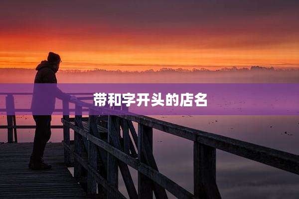 带和字开头的店名
